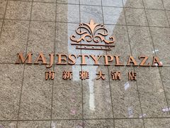 -上海南新雅大酒店