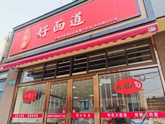 -好面道大肠面(中华路店)