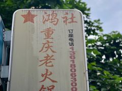 -星鸿社重庆老火锅