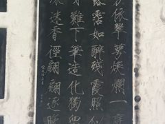 -中国翰园碑林