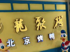 门面-龙聚德北京烤鸭(巴南商社汇购物中心店)