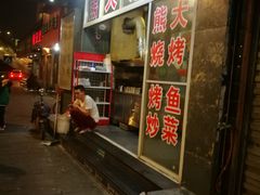 门面-熊大烧烤(秋涛路店)