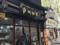 门面-泸州白糕(慈善路店)