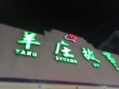 门面-羊庄故事(塘沽抗震路店)