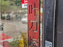 -柳叶刀烧烤(北大清华店)