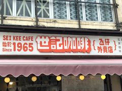 门面-世记咖啡(氹仔外卖店)