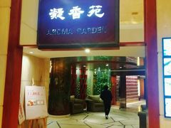 门面-老淳安—伴山伴湖(千岛湖开元度假村店)