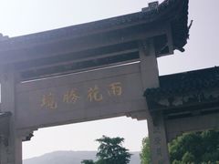 -雨花胜境