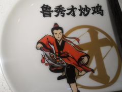 -鲁秀才炒鸡(龙湖西溪天街店)