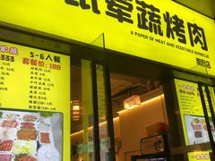 门面-一纸荤蔬烤肉(红谷滩万达店)