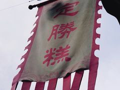 门面-定胜糕小店-蒋顺发