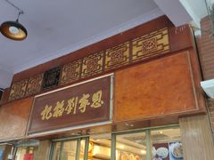 门面-恩宁刘福记(东华东路店)