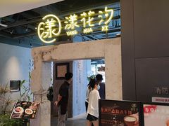 -漾花汐·西餐·下午茶(苏州湾歌林公园店)