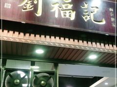 门面-西关刘福记(文德路店)