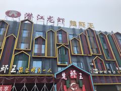 -味道工厂楚虾王(龙虾城店)