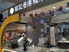 -聪记香港糯米糍(天虹店)
