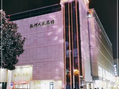 -苏州人民商场