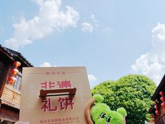 -百饼园(南后街店)
