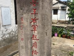 -绍兴书圣故里景区