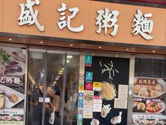 -盛记粥面(佐敦店)