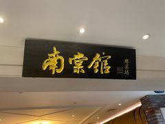 门面-南棠馆粤菜坊(群光店)