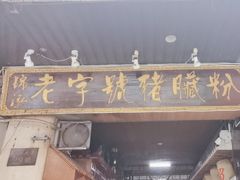 -锦泓老字号猪脏粉(东联大厦店)