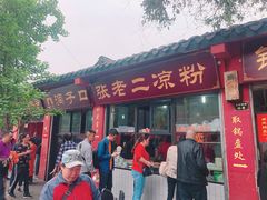门面-洞子口张老二凉粉(文殊院店)