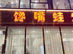 -馋嘴蛙火锅