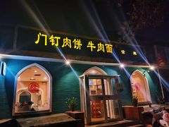 门面-清真吴记门钉肉饼·喜多利