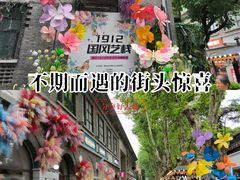 -1912街区