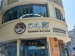 -面道赞宁海海鲜面(迎凤街店)