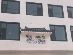 门面-外婆餐厅(魏县店)