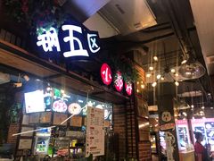 门面-钢管厂五区小郡肝火锅串串香(总店)