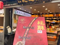 -乾芝斋·苏式糕点·碧螺春茶酥(平江路店)
