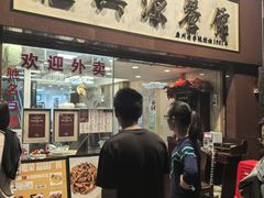 -汇兴源餐馆(小北路店)