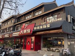 -大潮淮·淮扬菜(何园旗舰店)