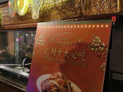 -广州花园酒店荔湾亭·地道点心·粤式饮茶