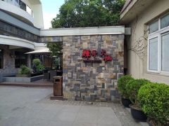 -辉哥火锅(虹桥路店)