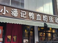 -小潘记鸭血粉丝汤