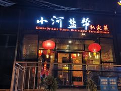 门面-小河盐帮·私家菜·烤鸭(三元桥·霄云路店)