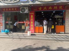-重庆麻辣烫(国权路店)