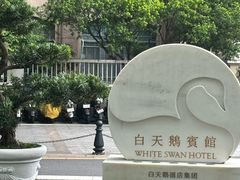 -广州白天鹅宾馆