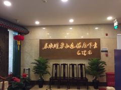 -东来顺饭庄(王府井步行街店)