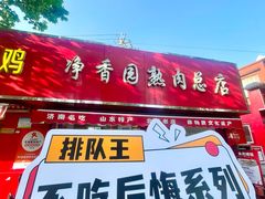 -净香园熟肉(北坦总店)