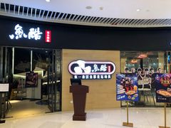 门面-鱼酷活鱼烤鱼(恒隆广场店)