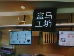 -盒马鲜生(昆城店)