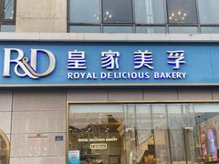 -皇家美孚(麦岛店)