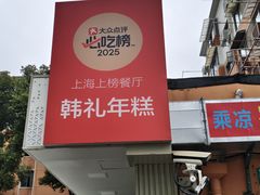 -韩礼年糕(飞虹路店)