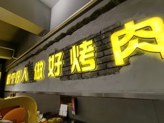-允辛家·自助泥炉烤肉(九亭店)