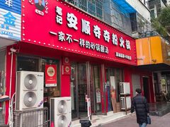 -笔记安顺夺夺粉火锅